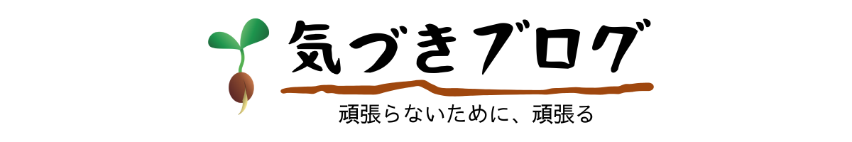 気づきブログ
